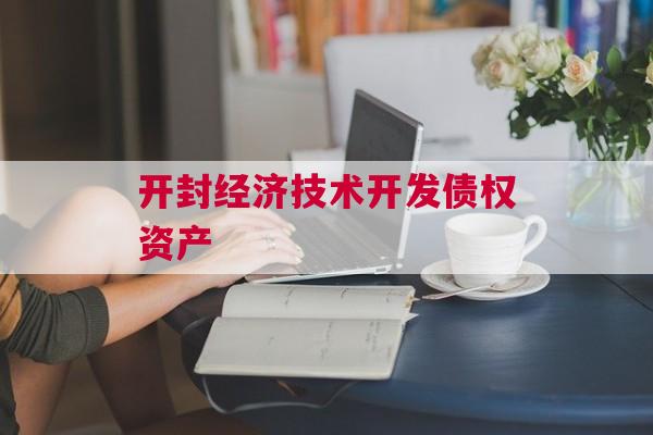 开封经济技术开发债权资产
