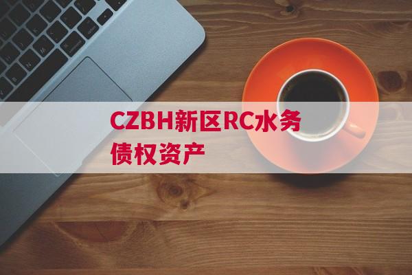 CZBH新区RC水务债权资产