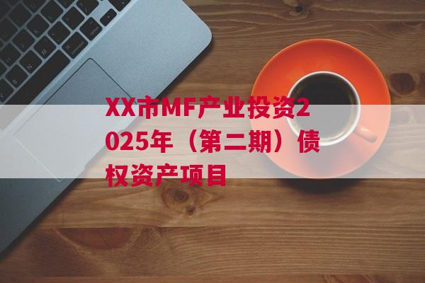 XX市MF产业投资2025年（第二期）债权资产项目