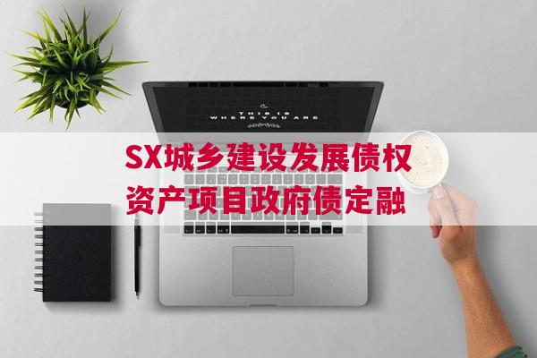 SX城乡建设发展债权资产项目政府债定融