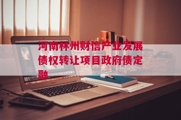河南林州财信产业发展债权转让项目政府债定融
