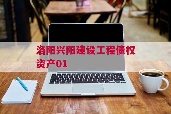 洛阳兴阳建设工程债权资产01