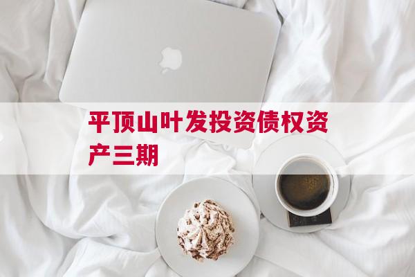 平顶山叶发投资债权资产三期