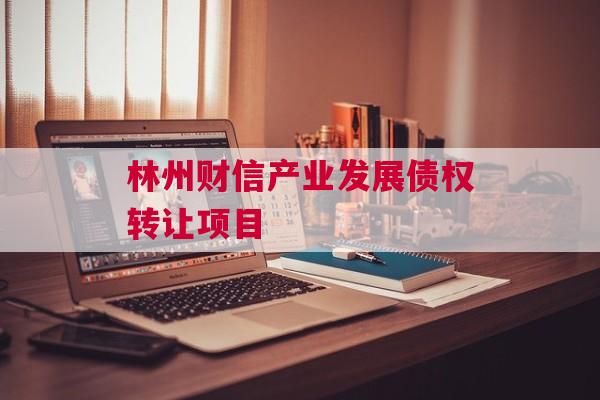 林州财信产业发展债权转让项目