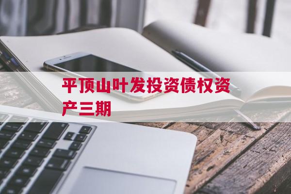 平顶山叶发投资债权资产三期