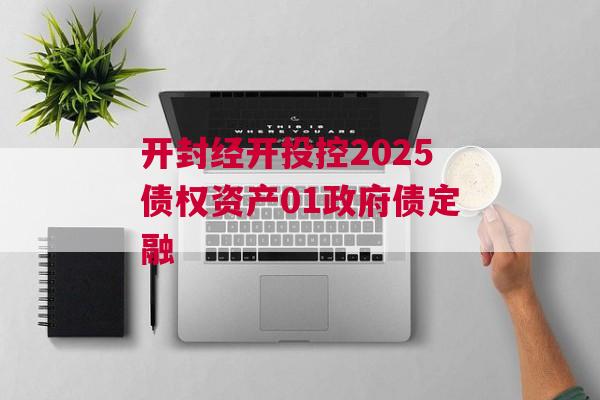 开封经开投控2025债权资产01政府债定融
