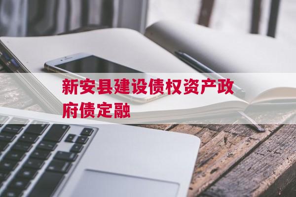 新安县建设债权资产政府债定融