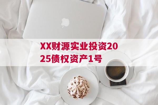 XX财源实业投资2025债权资产1号