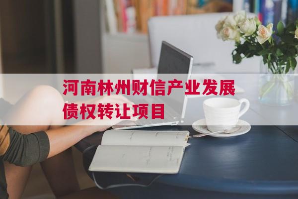 河南林州财信产业发展债权转让项目