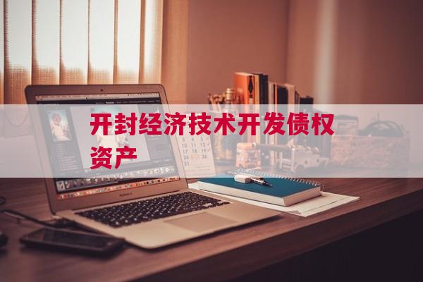 开封经济技术开发债权资产