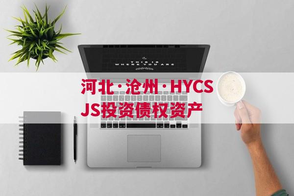 河北·沧州·HYCSJS投资债权资产