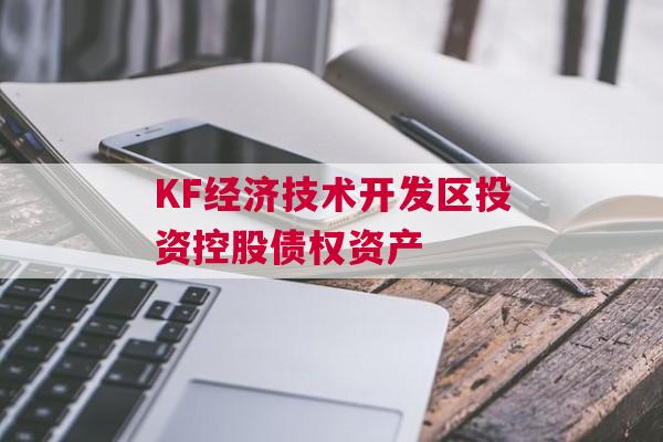 KF经济技术开发区投资控股债权资产