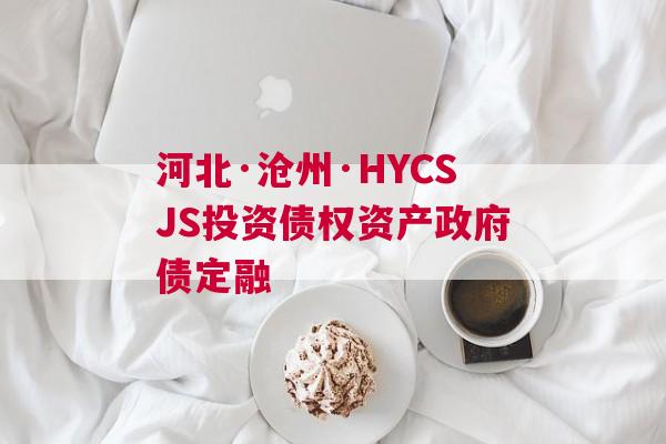 河北·沧州·HYCSJS投资债权资产政府债定融