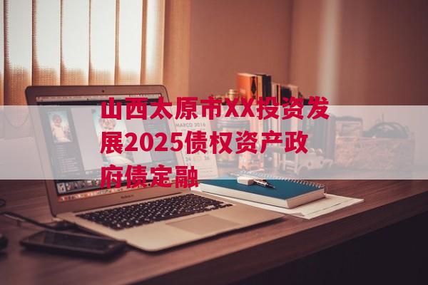山西太原市XX投资发展2025债权资产政府债定融