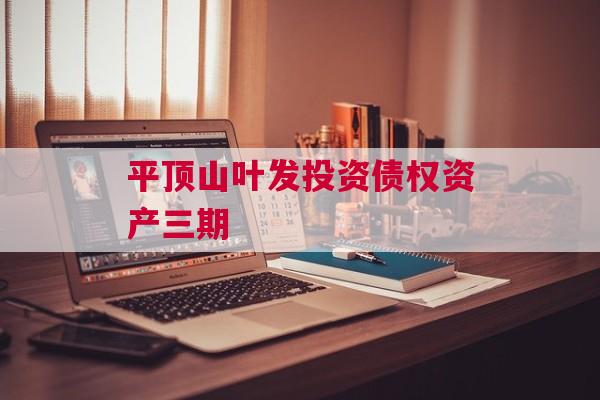 平顶山叶发投资债权资产三期