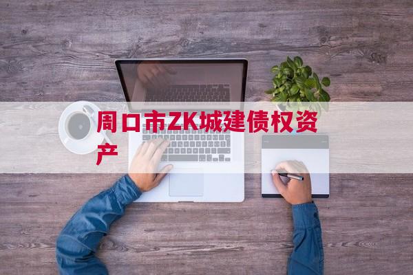 周口市ZK城建债权资产