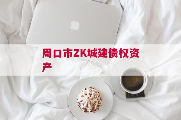 周口市ZK城建债权资产