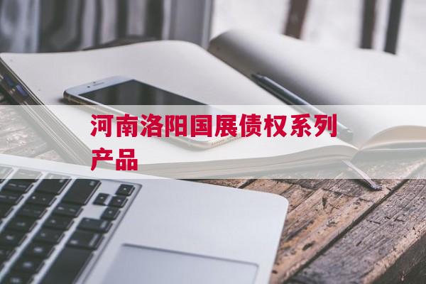河南洛阳国展债权系列产品