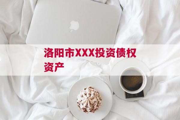 洛阳市XXX投资债权资产