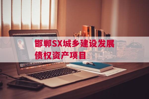 邯郸SX城乡建设发展债权资产项目