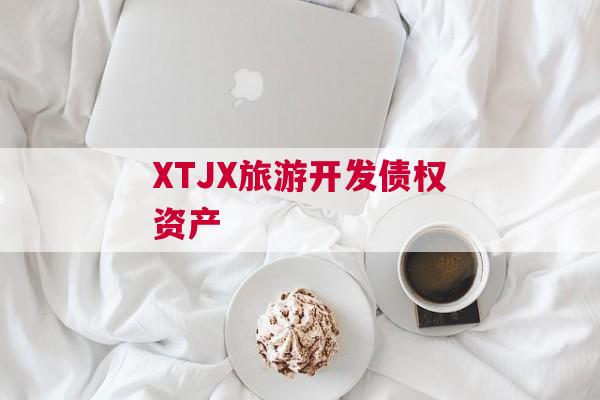XTJX旅游开发债权资产