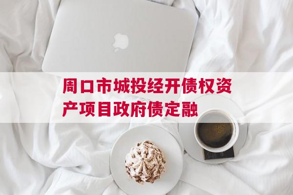 周口市城投经开债权资产项目政府债定融
