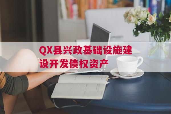 QX县兴政基础设施建设开发债权资产