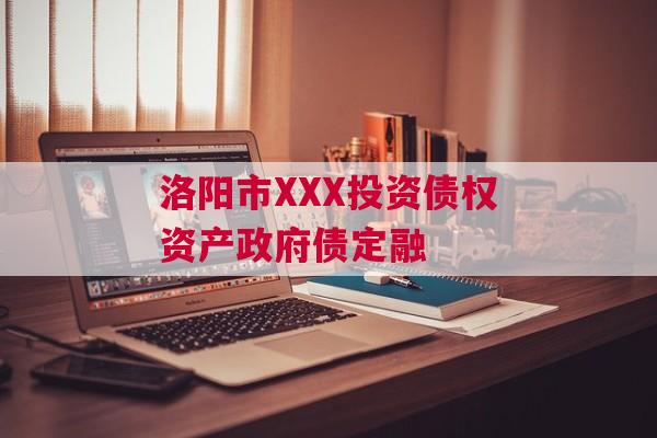 洛阳市XXX投资债权资产政府债定融