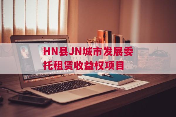 HN县JN城市发展委托租赁收益权项目