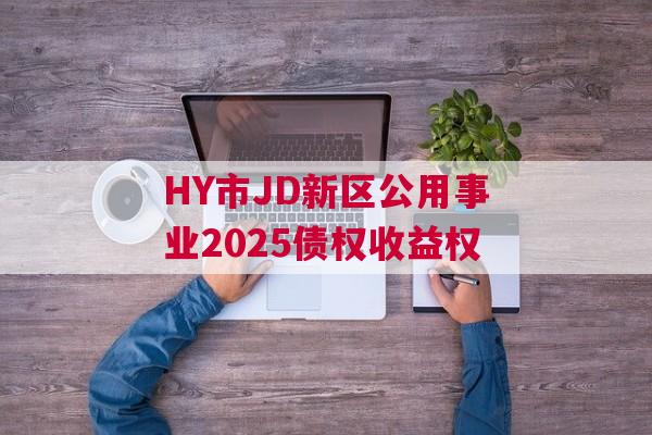HY市JD新区公用事业2025债权收益权