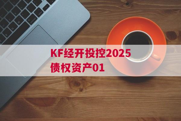 KF经开投控2025债权资产01
