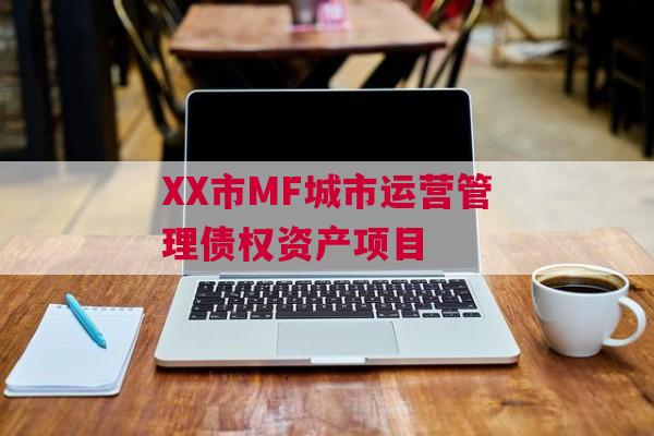 XX市MF城市运营管理债权资产项目
