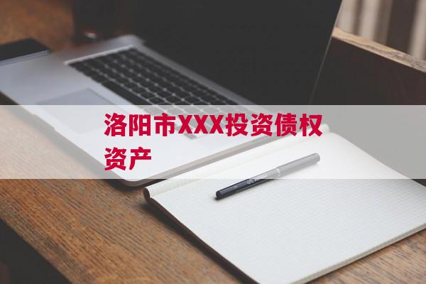 洛阳市XXX投资债权资产