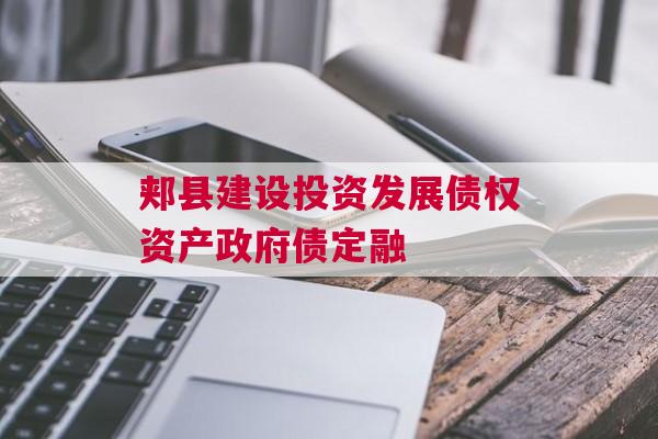 郏县建设投资发展债权资产政府债定融