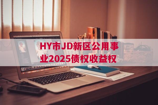 HY市JD新区公用事业2025债权收益权
