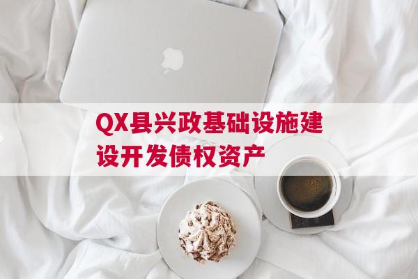 QX县兴政基础设施建设开发债权资产