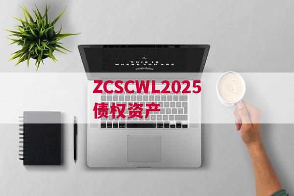 ZCSCWL2025债权资产