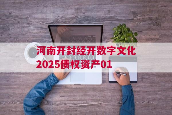 河南开封经开数字文化2025债权资产01