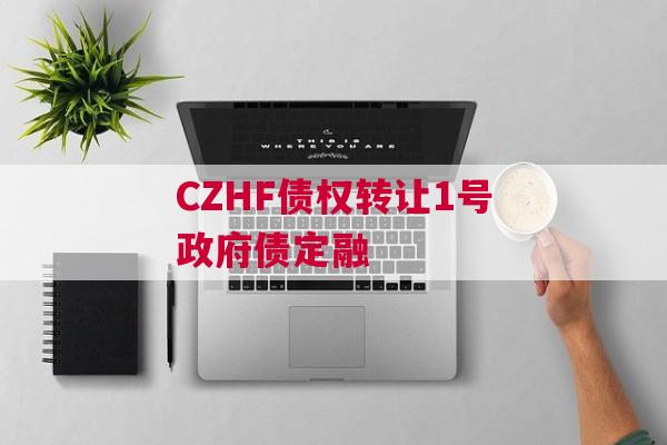 CZHF债权转让1号政府债定融