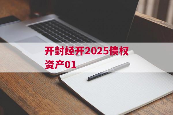 开封经开2025债权资产01