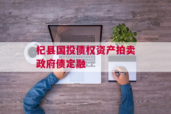 杞县国投债权资产拍卖政府债定融