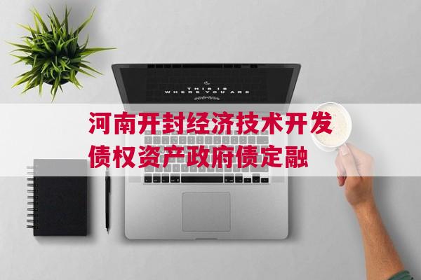 河南开封经济技术开发债权资产政府债定融