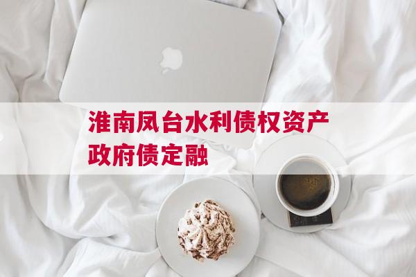淮南凤台水利债权资产政府债定融