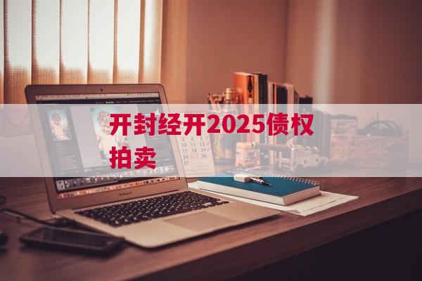 开封经开2025债权拍卖