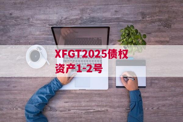 XFGT2025债权资产1-2号