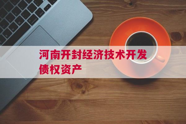 河南开封经济技术开发债权资产