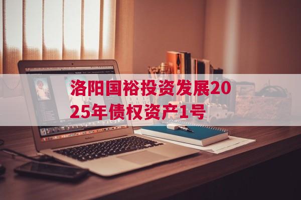洛阳国裕投资发展2025年债权资产1号
