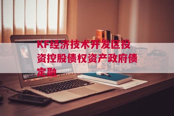 KF经济技术开发区投资控股债权资产政府债定融