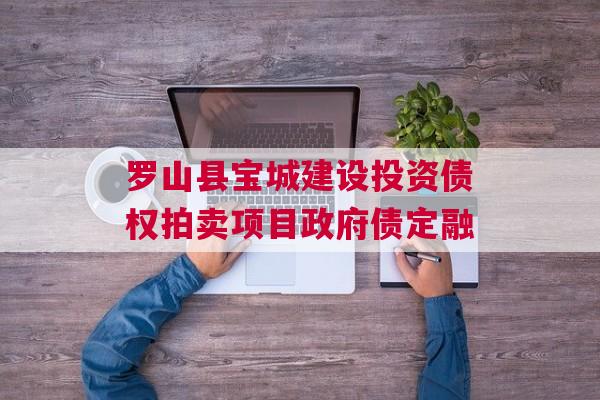 罗山县宝城建设投资债权拍卖项目政府债定融