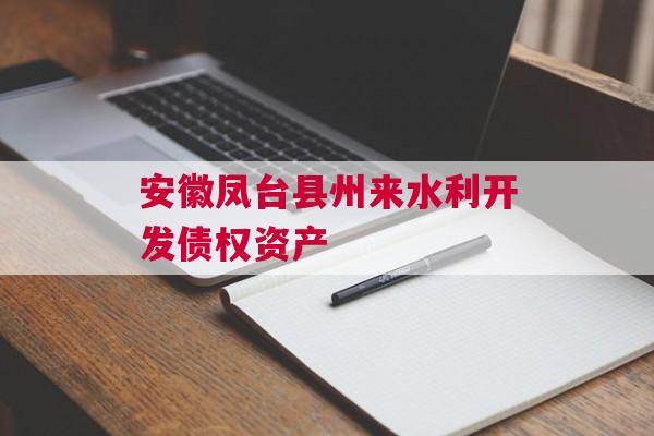安徽凤台县州来水利开发债权资产